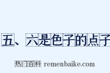 五、六是色子的点子是什么意思的图片
